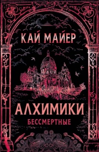 Алхимики. Бессмертные - Кай Майер - Читать книги онлайн | Слушать аудиокниги онлайн | Электронная библиотека books-lib.com