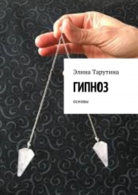 Гипноз. Основы - Элина Тарутина - Читать книги онлайн | Слушать аудиокниги онлайн | Электронная библиотека books-lib.com