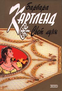 Свет луны - Барбара Картленд - Читать книги онлайн | Слушать аудиокниги онлайн | Электронная библиотека books-lib.com