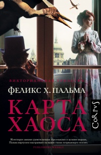 Карта хаоса - Феликс Х. Пальма - Читать книги онлайн | Слушать аудиокниги онлайн | Электронная библиотека books-lib.com