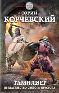 Тамплиер. Предательство Святого престола - Юрий Корчевский - Читать книги онлайн | Слушать аудиокниги онлайн | Электронная библиотека books-lib.com