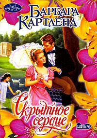 Скрытное сердце - Барбара Картленд - Читать книги онлайн | Слушать аудиокниги онлайн | Электронная библиотека books-lib.com