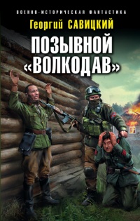 Позывной «Волкодав» - Георгий Савицкий - Читать книги онлайн | Слушать аудиокниги онлайн | Электронная библиотека books-lib.com