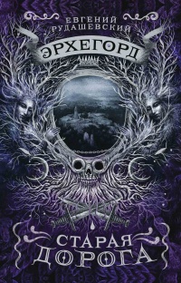 Эрхегорд. 2. Старая дорога - Евгений Рудашевский - Читать книги онлайн | Слушать аудиокниги онлайн | Электронная библиотека books-lib.com