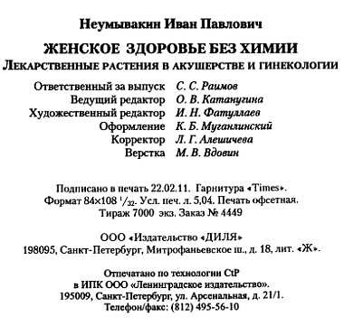 Женское здоровье без химии. Лекарственные растения в акушерстве и гинекологии Женское здоровье без химии. Лекарственные растения в акушерстве и гинекологии