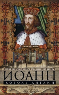 Иоанн, король Англии. Самый коварный монарх средневековой Европы - Джон Эплби - Читать книги онлайн | Слушать аудиокниги онлайн | Электронная библиотека books-lib.com