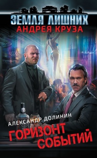 Земля лишних. Горизонт событий - Александр Долинин - Читать книги онлайн | Слушать аудиокниги онлайн | Электронная библиотека books-lib.com