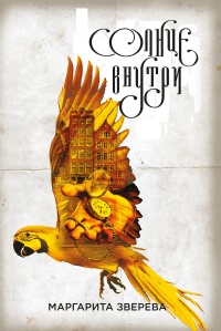 Солнце внутри - Маргарита Зверева - Читать книги онлайн | Слушать аудиокниги онлайн | Электронная библиотека books-lib.com
