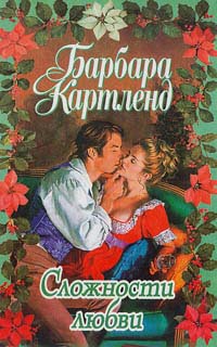 Сложности любви - Барбара Картленд - Читать книги онлайн | Слушать аудиокниги онлайн | Электронная библиотека books-lib.com