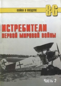Истребители Первой Мировой войны. Часть 2 - Сергей В. Иванов - Читать книги онлайн | Слушать аудиокниги онлайн | Электронная библиотека books-lib.com