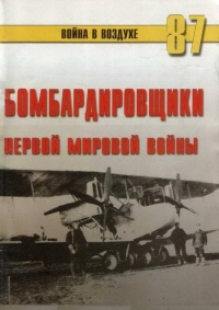 Бомбардировщики Первой Мировой войны - Сергей В. Иванов - Читать книги онлайн | Слушать аудиокниги онлайн | Электронная библиотека books-lib.com