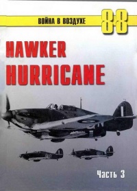 Hawker Hurricane. Часть 3 - Сергей В. Иванов - Читать книги онлайн | Слушать аудиокниги онлайн | Электронная библиотека books-lib.com