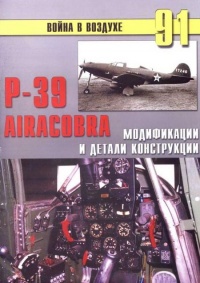 Р-39 Airacobra. Модификации и детали конструкции - Сергей В. Иванов - Читать книги онлайн | Слушать аудиокниги онлайн | Электронная библиотека books-lib.com