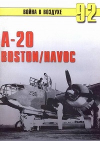 A-20 Boston/Havoc - Сергей В. Иванов - Читать книги онлайн | Слушать аудиокниги онлайн | Электронная библиотека books-lib.com