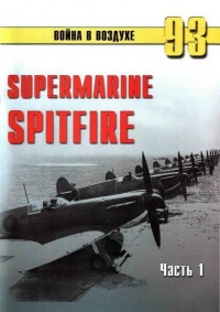 Supermarine Spitfire. Часть 1 - Сергей В. Иванов - Читать книги онлайн | Слушать аудиокниги онлайн | Электронная библиотека books-lib.com