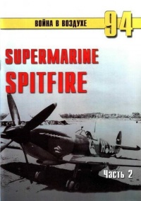 Supermarine Spitfire. Часть 2 - Сергей В. Иванов - Читать книги онлайн | Слушать аудиокниги онлайн | Электронная библиотека books-lib.com