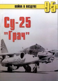 Су-25 «Грач» - Сергей В. Иванов - Читать книги онлайн | Слушать аудиокниги онлайн | Электронная библиотека books-lib.com