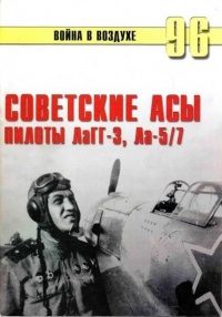 Советские асы пилоты ЛаГГ-3, Ла-5/7 - Сергей В. Иванов - Читать книги онлайн | Слушать аудиокниги онлайн | Электронная библиотека books-lib.com