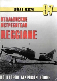 Итальянские истребители Reggiane во Второй мировой войне - Сергей В. Иванов - Читать книги онлайн | Слушать аудиокниги онлайн | Электронная библиотека books-lib.com