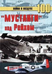 «Мустанги» над Рейхом - Сергей В. Иванов - Читать книги онлайн | Слушать аудиокниги онлайн | Электронная библиотека books-lib.com