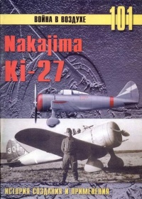 Nakajima Ki-27 - Сергей В. Иванов - Читать книги онлайн | Слушать аудиокниги онлайн | Электронная библиотека books-lib.com
