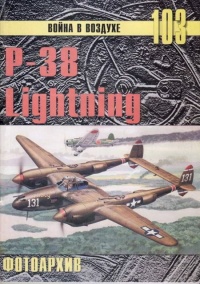 Р-38 Lightning Фотоархив - Сергей В. Иванов - Читать книги онлайн | Слушать аудиокниги онлайн | Электронная библиотека books-lib.com