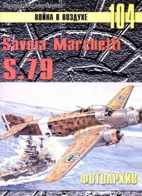 Savoia Marchetti S.79 Фотоархив - Сергей В. Иванов - Читать книги онлайн | Слушать аудиокниги онлайн | Электронная библиотека books-lib.com