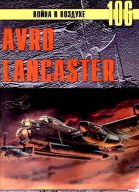 Avro Lancaster - Сергей В. Иванов - Читать книги онлайн | Слушать аудиокниги онлайн | Электронная библиотека books-lib.com