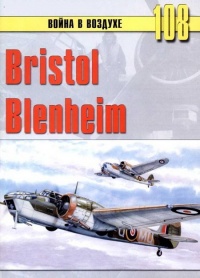 Bristol Blenheim - Сергей В. Иванов - Читать книги онлайн | Слушать аудиокниги онлайн | Электронная библиотека books-lib.com