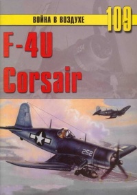 F4U Corsair - Сергей В. Иванов - Читать книги онлайн | Слушать аудиокниги онлайн | Электронная библиотека books-lib.com