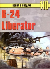 B-24 Liberator - Сергей В. Иванов - Читать книги онлайн | Слушать аудиокниги онлайн | Электронная библиотека books-lib.com