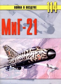МиГ-21 - Сергей В. Иванов - Читать книги онлайн | Слушать аудиокниги онлайн | Электронная библиотека books-lib.com
