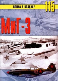 МиГ-3 - Сергей В. Иванов - Читать книги онлайн | Слушать аудиокниги онлайн | Электронная библиотека books-lib.com