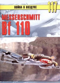 Messerschmitt Bf 110 - Сергей В. Иванов - Читать книги онлайн | Слушать аудиокниги онлайн | Электронная библиотека books-lib.com