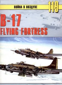 B-17 Flying Fortress - Сергей В. Иванов - Читать книги онлайн | Слушать аудиокниги онлайн | Электронная библиотека books-lib.com