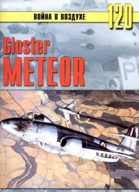 Gloster Meteor - Сергей В. Иванов - Читать книги онлайн | Слушать аудиокниги онлайн | Электронная библиотека books-lib.com