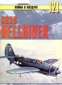 SB2C Helldiver - Сергей В. Иванов - Читать книги онлайн | Слушать аудиокниги онлайн | Электронная библиотека books-lib.com
