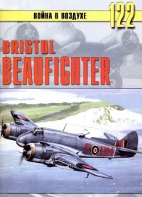 Bristol Beaufighter - Сергей В. Иванов - Читать книги онлайн | Слушать аудиокниги онлайн | Электронная библиотека books-lib.com