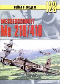 Messershmitt Me 210/410 - Сергей В. Иванов - Читать книги онлайн | Слушать аудиокниги онлайн | Электронная библиотека books-lib.com