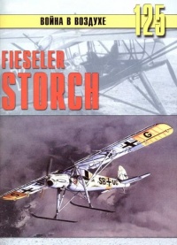 Fieseler Storch - Сергей В. Иванов - Читать книги онлайн | Слушать аудиокниги онлайн | Электронная библиотека books-lib.com