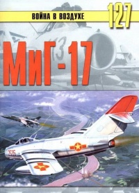 МиГ-17 - Сергей В. Иванов - Читать книги онлайн | Слушать аудиокниги онлайн | Электронная библиотека books-lib.com