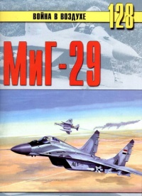 МиГ-29 - Сергей В. Иванов - Читать книги онлайн | Слушать аудиокниги онлайн | Электронная библиотека books-lib.com