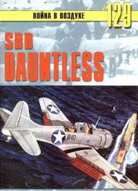 SBD «Dauntless» - Сергей В. Иванов - Читать книги онлайн | Слушать аудиокниги онлайн | Электронная библиотека books-lib.com