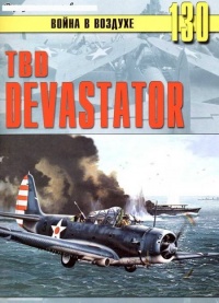 TBD «Devastator» - Сергей В. Иванов - Читать книги онлайн | Слушать аудиокниги онлайн | Электронная библиотека books-lib.com