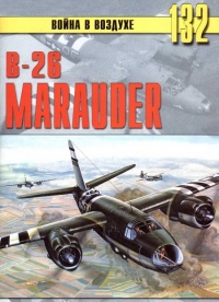 B-26 «Marauder» - Сергей В. Иванов - Читать книги онлайн | Слушать аудиокниги онлайн | Электронная библиотека books-lib.com