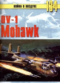OV-1 «Mohawk» - Сергей В. Иванов - Читать книги онлайн | Слушать аудиокниги онлайн | Электронная библиотека books-lib.com
