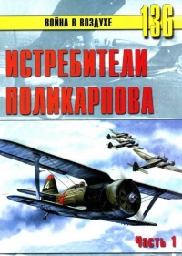 Истребители Поликарпова. Часть 1 - Сергей В. Иванов - Читать книги онлайн | Слушать аудиокниги онлайн | Электронная библиотека books-lib.com