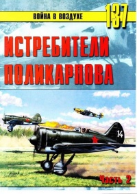 Истребители Поликарпова Часть 2 - Сергей В. Иванов - Читать книги онлайн | Слушать аудиокниги онлайн | Электронная библиотека books-lib.com