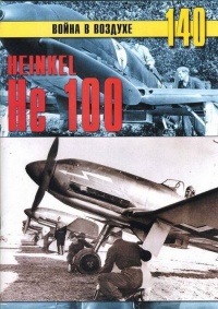 Heinkel Не 100 - Сергей В. Иванов - Читать книги онлайн | Слушать аудиокниги онлайн | Электронная библиотека books-lib.com