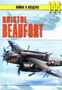 Bristol «Beafort» - Сергей В. Иванов - Читать книги онлайн | Слушать аудиокниги онлайн | Электронная библиотека books-lib.com